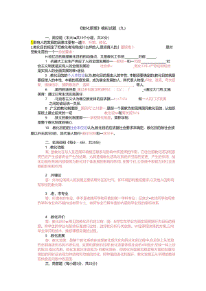 《教育原理》模拟试题及参考答案9.docx