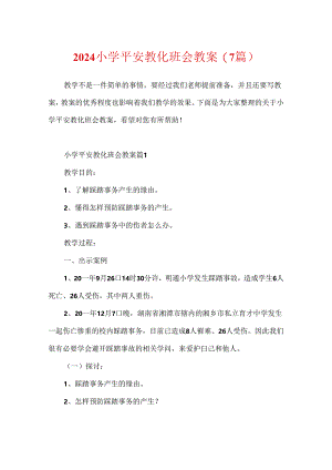 2024小学安全教育班会教案(7篇).docx