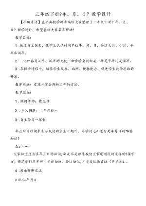 三年级下册《年、月、日》教学设计.docx