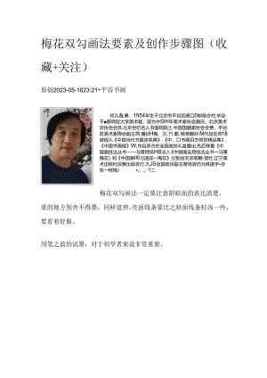 梅花双勾画法要素及创作步骤图（收藏+关注）.docx