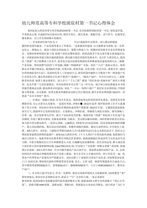 幼儿师范高等专科学校派驻村第一书记心得体会.docx