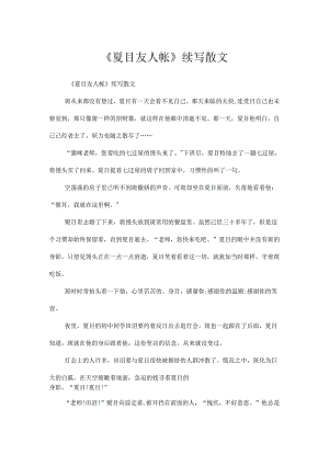 《夏目友人帐》续写散文.docx