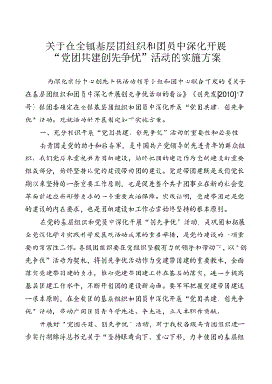 “党团共建、创先争优”活动实施方案.docx