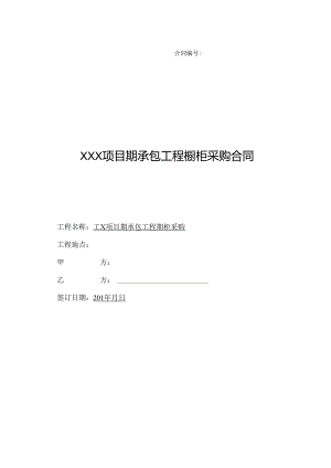 【合同范本】XXX项目精装修橱柜采购合同.docx