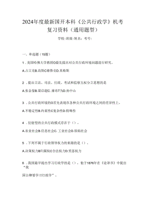 2024年度最新国开本科《公共行政学》机考复习资料（通用题型）.docx