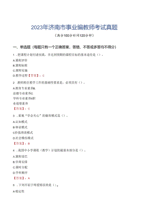 2023年洮南市事业编教师考试真题.docx