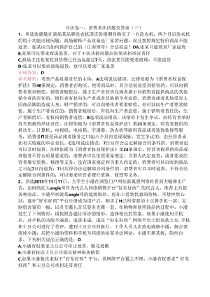 司法卷一：消费者法试题及答案（三）.docx