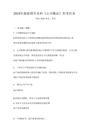 2024年最新国开本科《公司概论》形考任务.docx