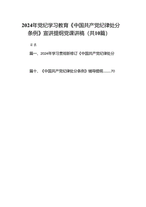 2024年党纪学习教育《中国共产党纪律处分条例》宣讲提纲党课讲稿（共10篇）.docx