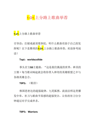 LOL上分路上歌曲推荐.docx