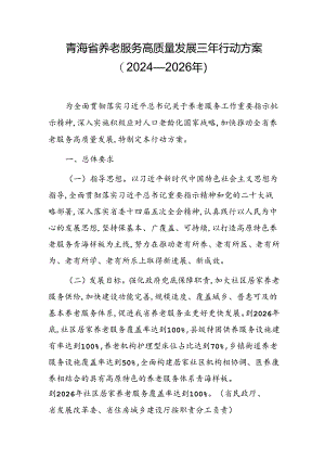 青海省养老服务高质量发展三年行动方案(2024—2026年).docx