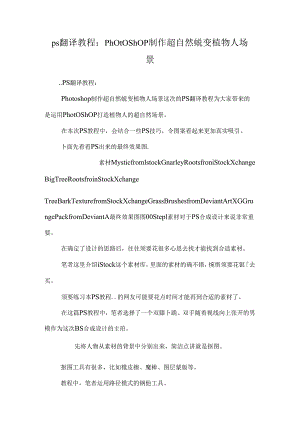 ps翻译教程：photoshop制作超自然蜕变植物人场景.docx