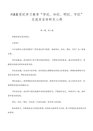 共8篇党纪学习教育“学纪、知纪、明纪、守纪”交流发言材料及心得.docx