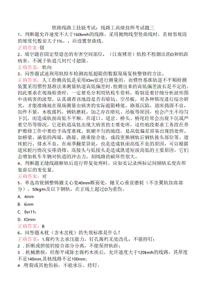 铁路线路工技能考试：线路工高级技师考试题三.docx