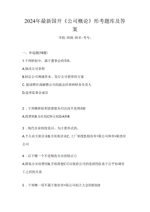 2024年最新国开《公司概论》形考题库及答案.docx