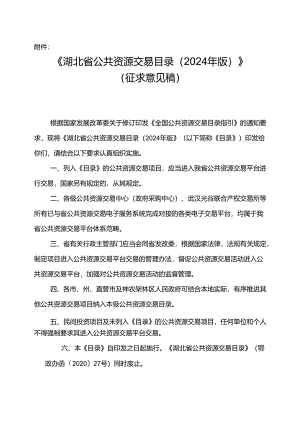 湖北省公共资源交易目录（2024年版）》.docx