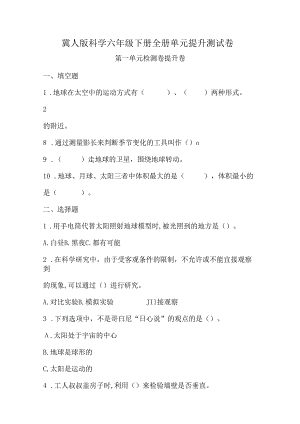 冀人版科学六年级下册全册单元提升测试卷含答案.docx