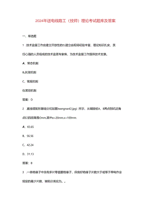 2024年送电线路工（技师）理论考试题库及答案.docx