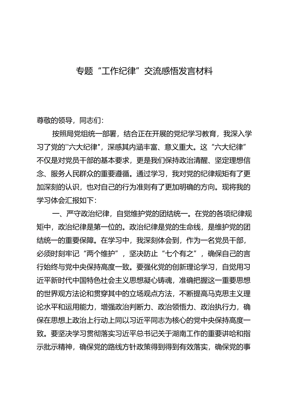 (六篇)工作纪律交流感悟发言材料.docx_第1页