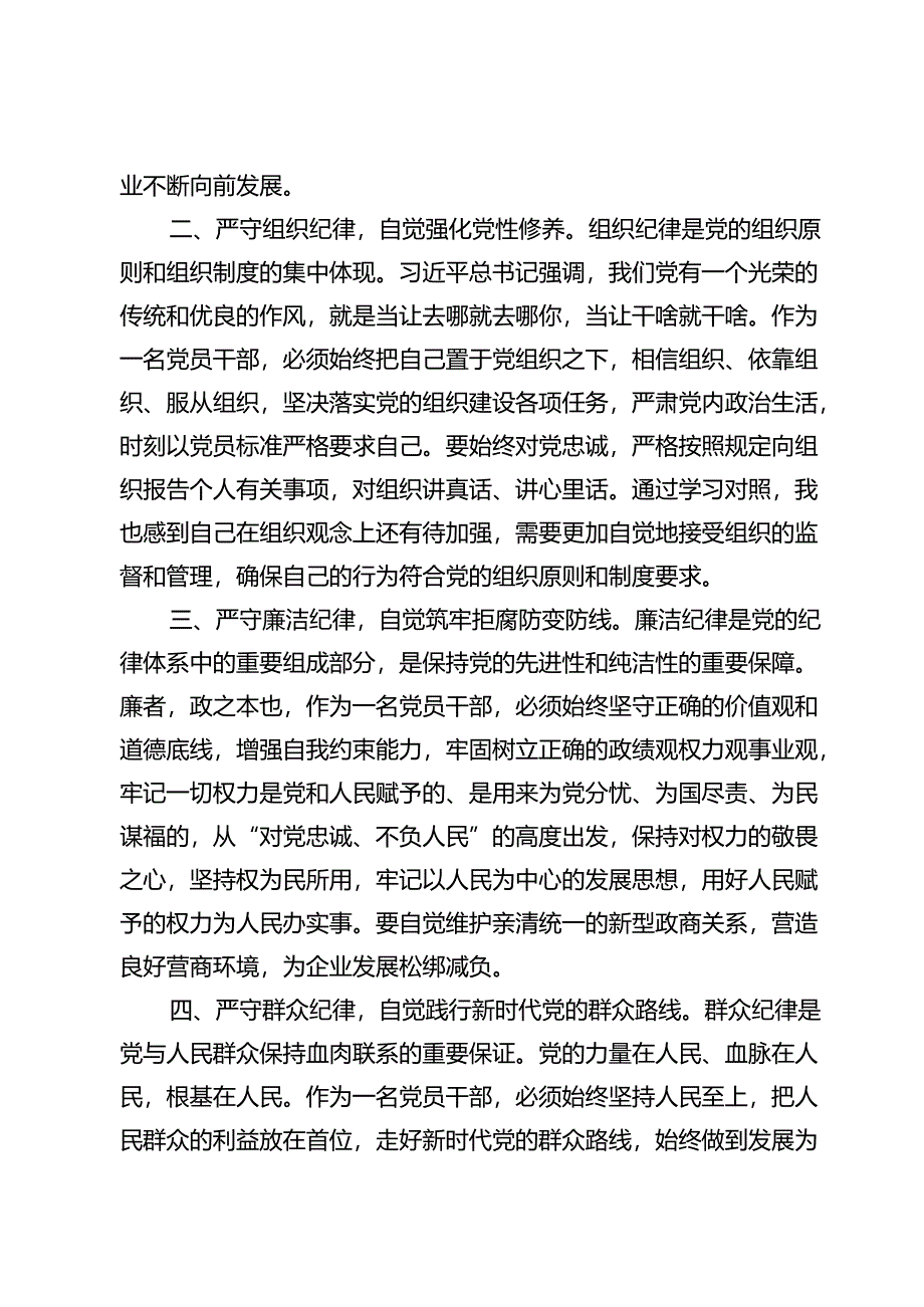 (六篇)工作纪律交流感悟发言材料.docx_第2页