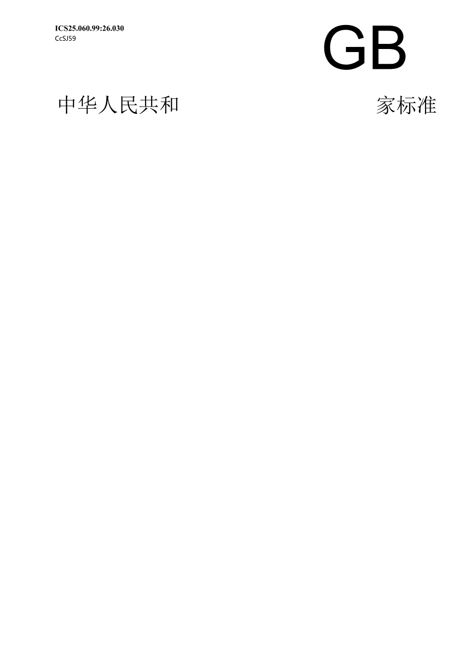 GB_T 25632-2024 增材制造机床软件数据接口格式.docx_第1页