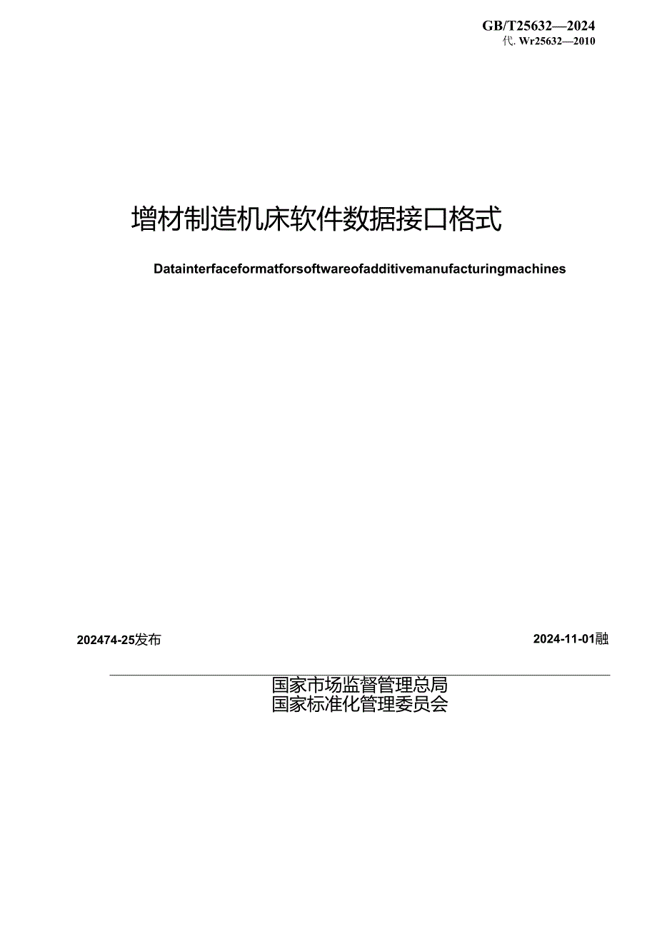 GB_T 25632-2024 增材制造机床软件数据接口格式.docx_第2页