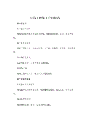 装饰工程施工合同精选.docx