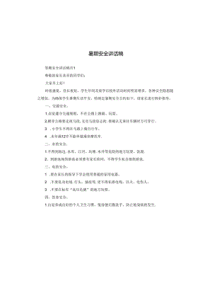 暑期安全讲话稿.docx