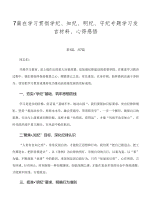 7篇在学习贯彻学纪、知纪、明纪、守纪专题学习发言材料、心得感悟.docx