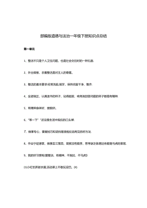 部编版道德与法治一年级下册知识点总结.docx