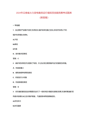 2024年云南省火力发电集控运行值班员技能竞赛考试题库（附答案）.docx