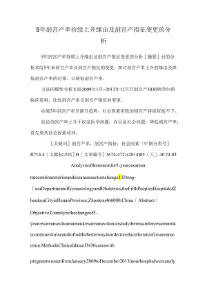 5年剖宫产率持续升高原因及剖宫产指征变化的分析.docx