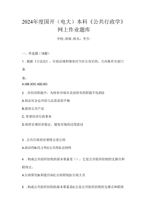 2024年度国开（电大）本科《公共行政学》网上作业题库.docx