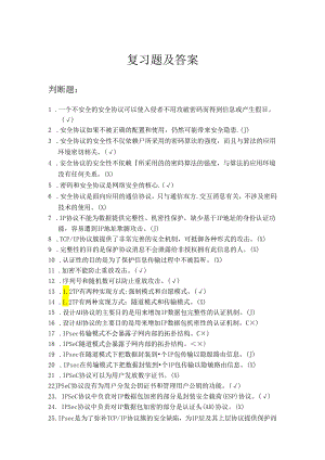 网络安全协议复习题及答案.docx