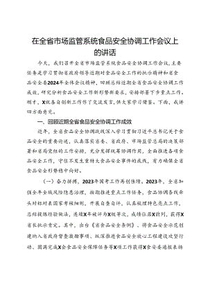在全省市场监管系统食品安全协调工作会议上的讲话.docx