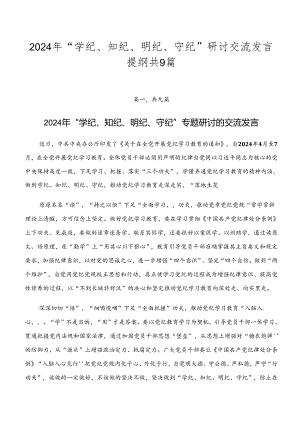 2024年“学纪、知纪、明纪、守纪”研讨交流发言提纲共9篇.docx