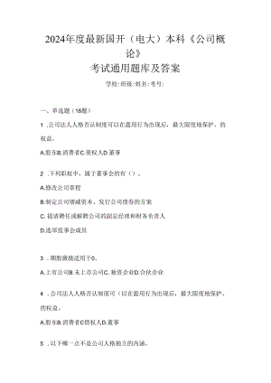 2024年度最新国开（电大）本科《公司概论》考试通用题库及答案.docx