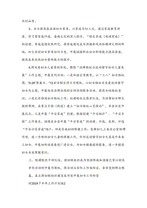 村2024下半年工作计划5篇.docx