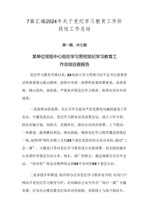7篇汇编2024年关于党纪学习教育工作阶段性工作总结.docx