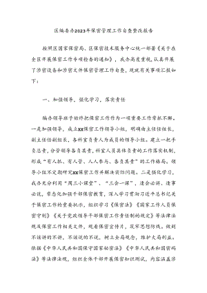 区编委办2023年保密管理工作自查整改报告.docx