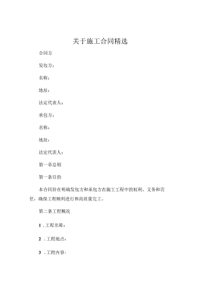 关于施工合同精选.docx