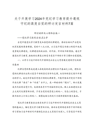 关于开展学习2024年党纪学习教育提升遵规守纪的高度自觉的研讨发言材料7篇.docx