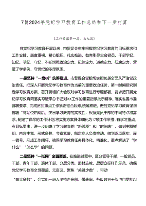 7篇2024年党纪学习教育工作总结和下一步打算.docx
