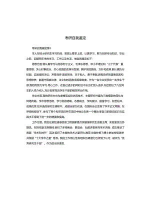 考研自我鉴定.docx