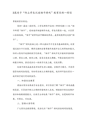 3篇关于“防止学生沉迷烟卡游戏”致家长的一封信.docx