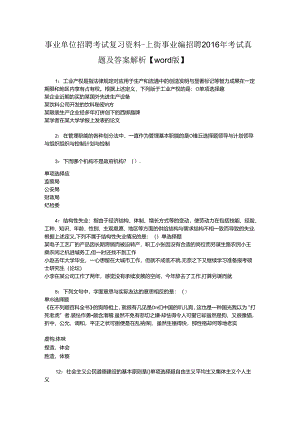事业单位招聘考试复习资料-上街事业编招聘2016年考试真题及答案解析【word版】.docx