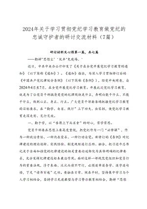 2024年关于学习贯彻党纪学习教育做党纪的忠诚守护者的研讨交流材料（7篇）.docx