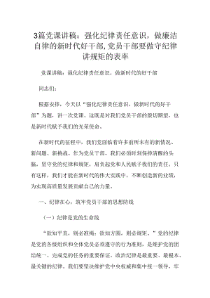 3篇党课讲稿：强化纪律责任意识做廉洁自律的新时代好干部,党员干部要做守纪律讲规矩的表率.docx