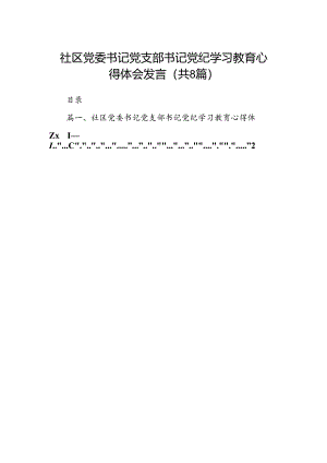 社区党委书记党支部书记党纪学习教育心得体会发言（8篇合集）.docx