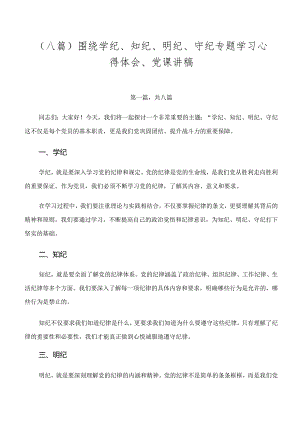 （八篇）围绕学纪、知纪、明纪、守纪专题学习心得体会、党课讲稿.docx